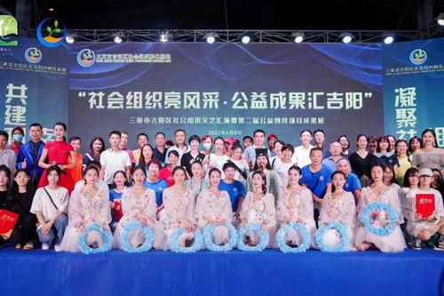 三亞市吉陽區(qū)成功舉辦社會組織文藝匯演暨第二屆公益創(chuàng)投項目成果展活動