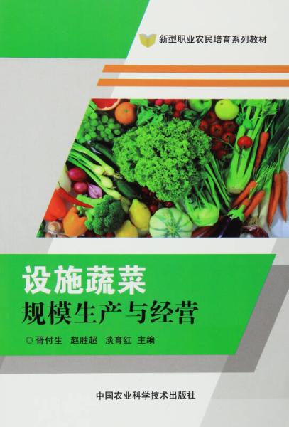 設施蔬菜規模生產與經營